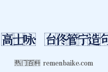 高士咏·台佟管宁造句是什么意思的图片